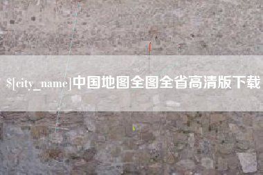 遵化市中国地图全图全省高清版下载