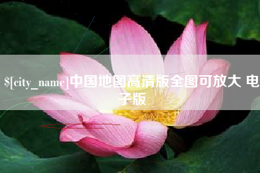遵化市中国地图高清版全图可放大 电子版