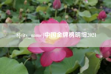 遵化市中国金牌榜明细2021