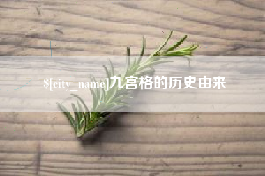 遵化市九宫格的历史由来