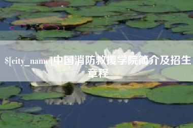 遵化市中国消防救援学院简介及招生章程