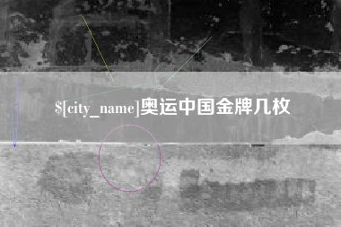 遵化市奥运中国金牌几枚