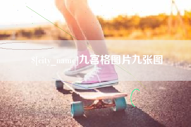 遵化市九宫格图片九张图