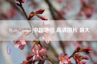 遵化市中国地图 高清图片 最大