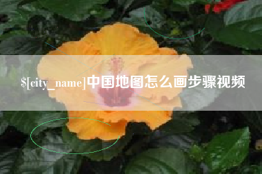 遵化市中国地图怎么画步骤视频