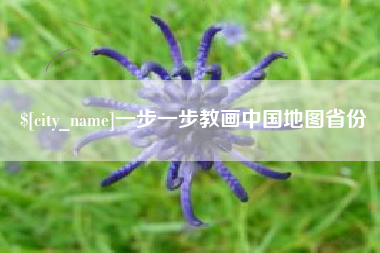 遵化市一步一步教画中国地图省份