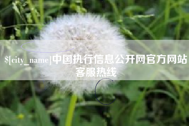 遵化市中国执行信息公开网官方网站客服热线