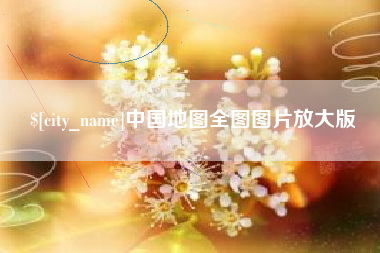 遵化市中国地图全图图片放大版