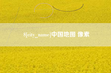 遵化市中国地图 像素