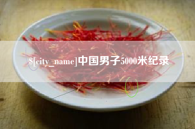 遵化市中国男子5000米纪录