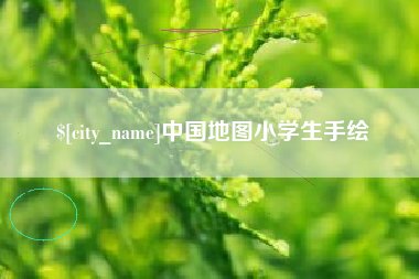 遵化市中国地图小学生手绘