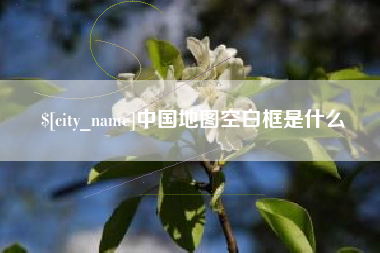 遵化市中国地图空白框是什么
