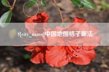 遵化市中国地图格子画法