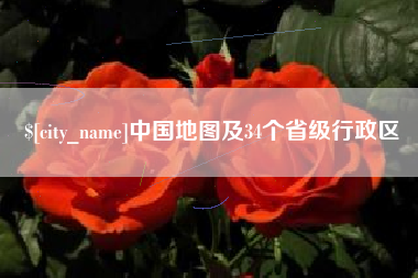 遵化市中国地图及34个省级行政区