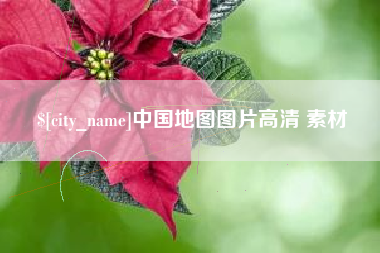 遵化市中国地图图片高清 素材