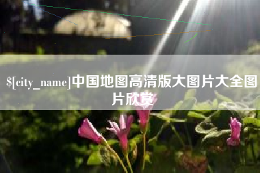 遵化市中国地图高清版大图片大全图片欣赏