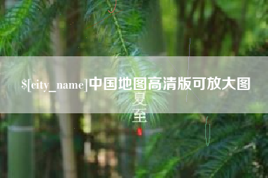 遵化市中国地图高清版可放大图
