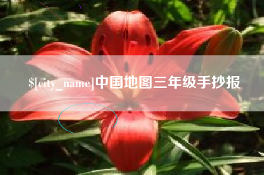 遵化市中国地图三年级手抄报
