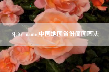 遵化市中国地图省份简图画法
