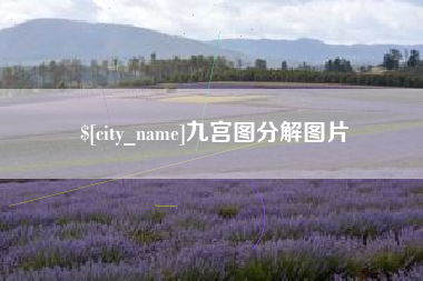遵化市九宫图分解图片