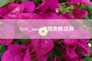 遵化市中国地图,江苏