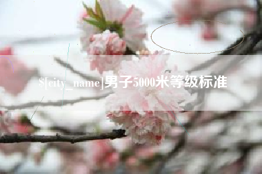 遵化市男子5000米等级标准