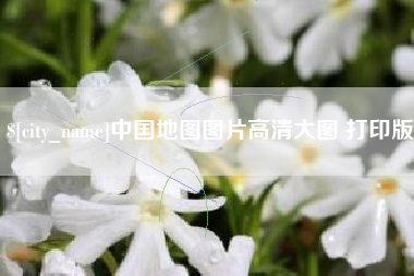 遵化市中国地图图片高清大图 打印版