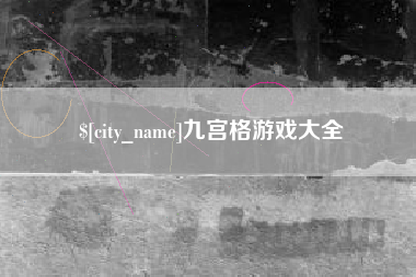 遵化市九宫格游戏大全
