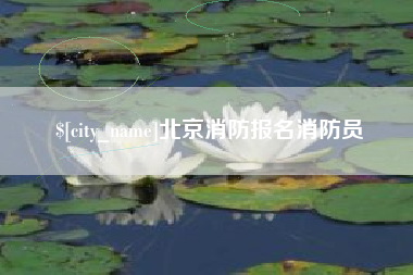 遵化市北京消防报名消防员