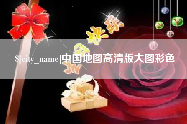 遵化市中国地图高清版大图彩色