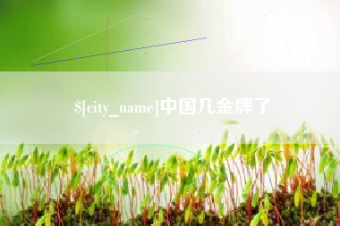 遵化市中国几金牌了