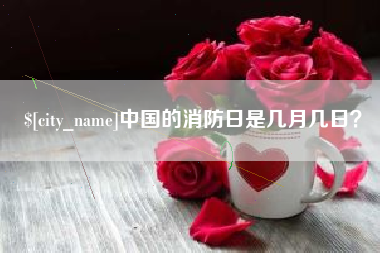 遵化市中国的消防日是几月几日？