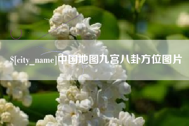 遵化市中国地图九宫八卦方位图片