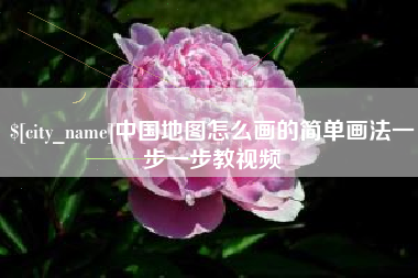 遵化市中国地图怎么画的简单画法一步一步教视频