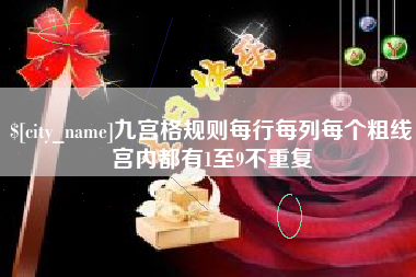 遵化市九宫格规则每行每列每个粗线宫内都有1至9不重复