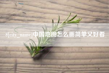 遵化市中国地图怎么画简单又好看