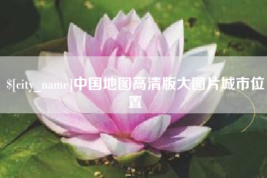 遵化市中国地图高清版大图片城市位置