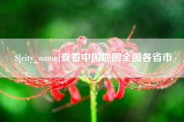 遵化市查看中国地图全图各省市