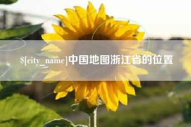 遵化市中国地图浙江省的位置