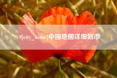 遵化市中国地图详细到市