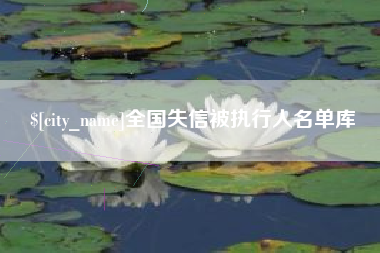 遵化市全国失信被执行人名单库