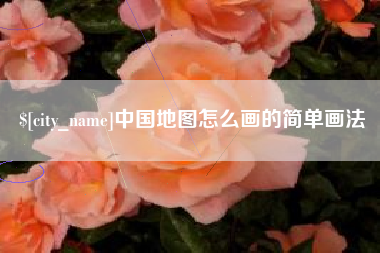 遵化市中国地图怎么画的简单画法