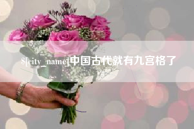 遵化市中国古代就有九宫格了