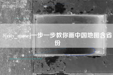 遵化市一步一步教你画中国地图含省份