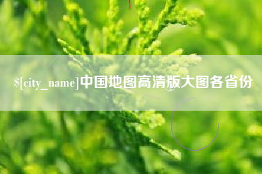 遵化市中国地图高清版大图各省份