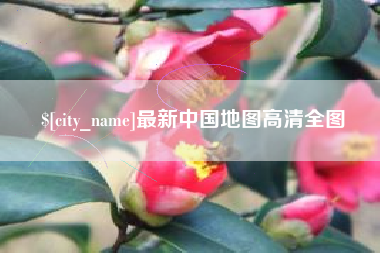 遵化市最新中国地图高清全图