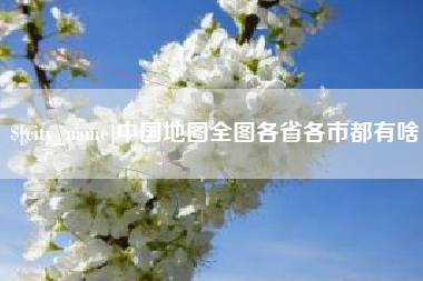 遵化市中国地图全图各省各市都有啥