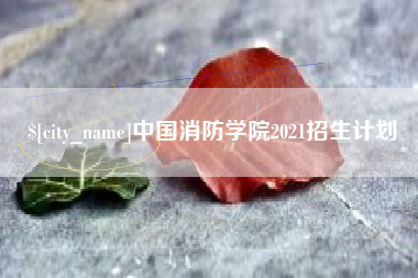 遵化市中国消防学院2021招生计划