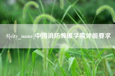 遵化市中国消防救援学院体能要求