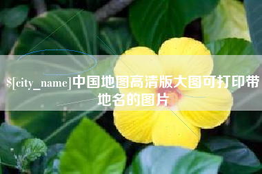 遵化市中国地图高清版大图可打印带地名的图片